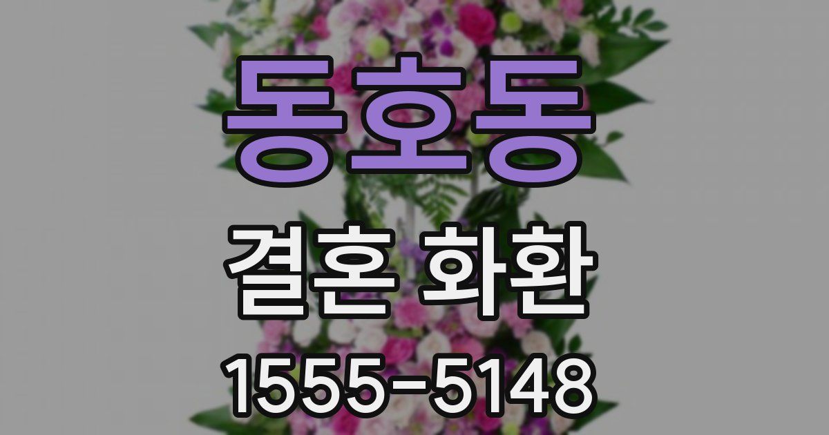 동호동 결혼 화환