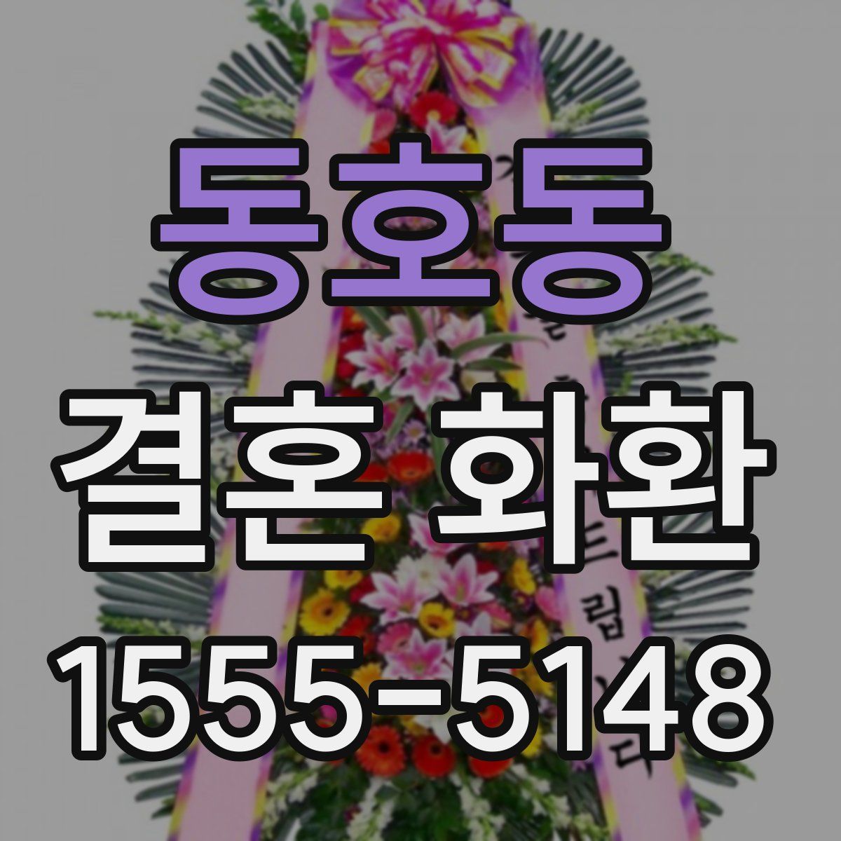 동호동 결혼 화환