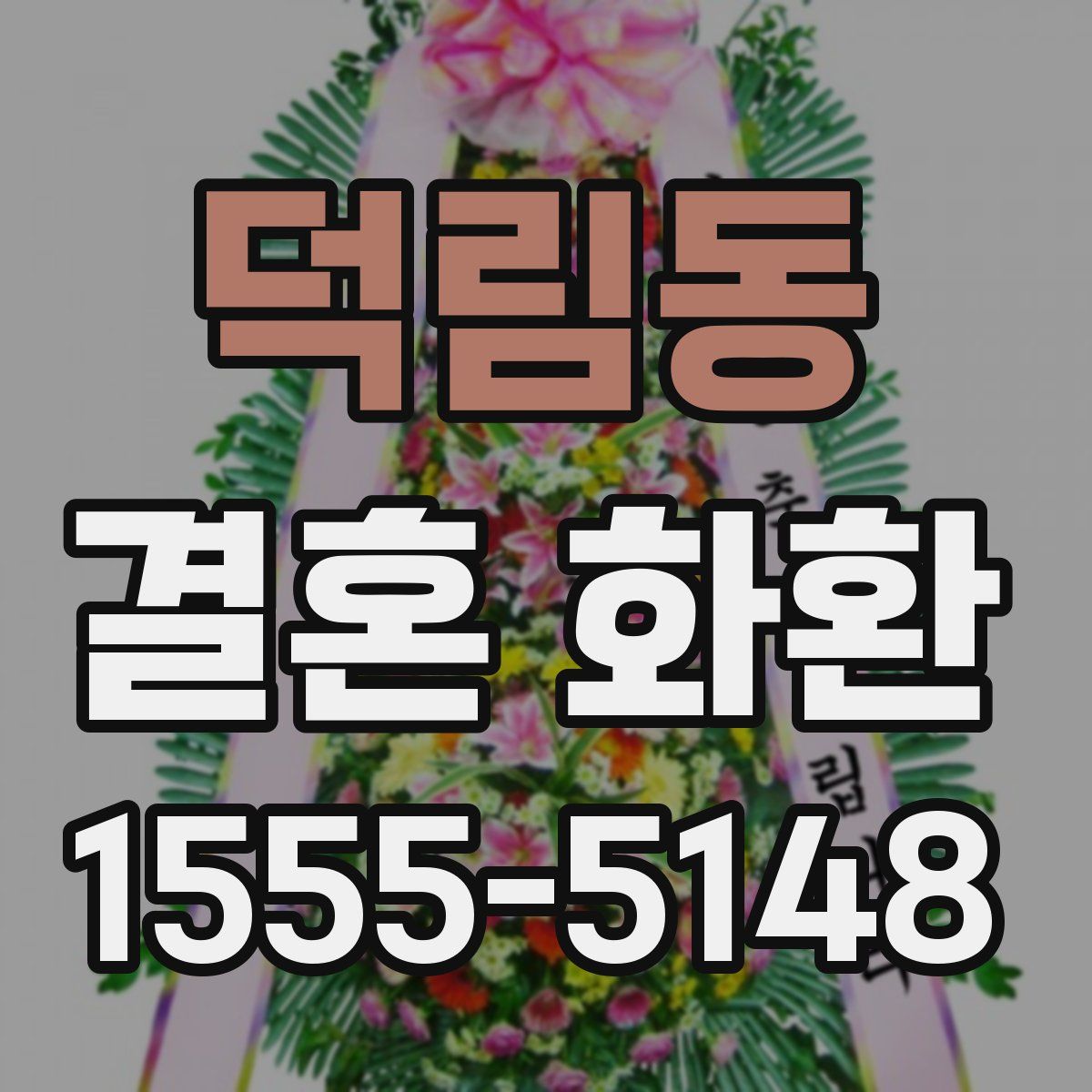 덕림동 결혼 화환