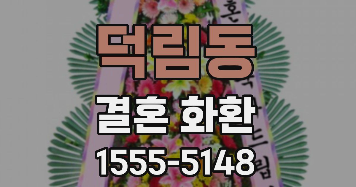 덕림동 결혼 화환