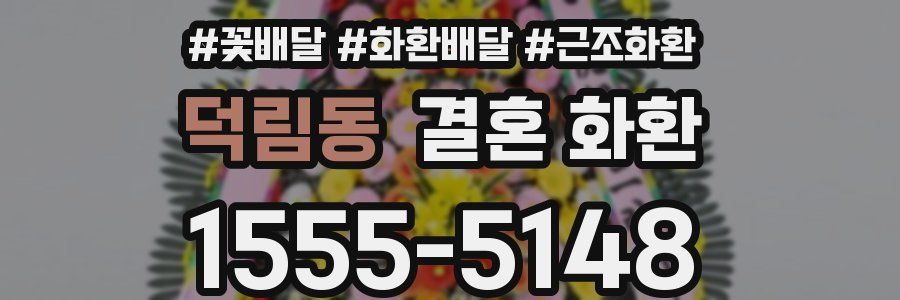 덕림동 결혼 화환