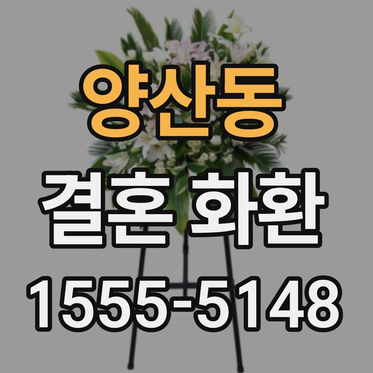 양산동 결혼 화환