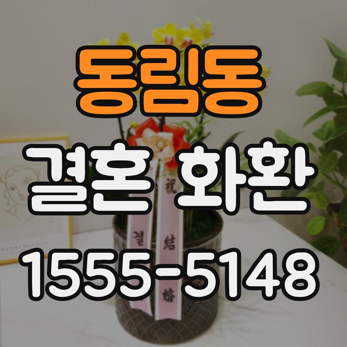 동림동 결혼 화환