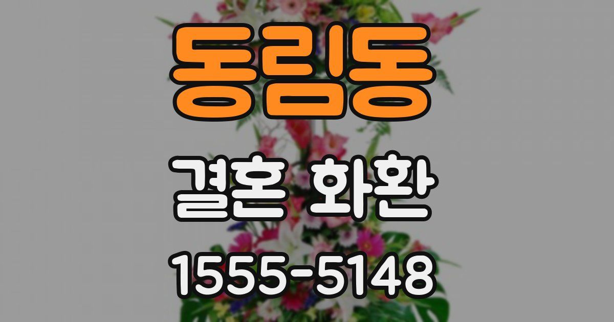 동림동 결혼 화환