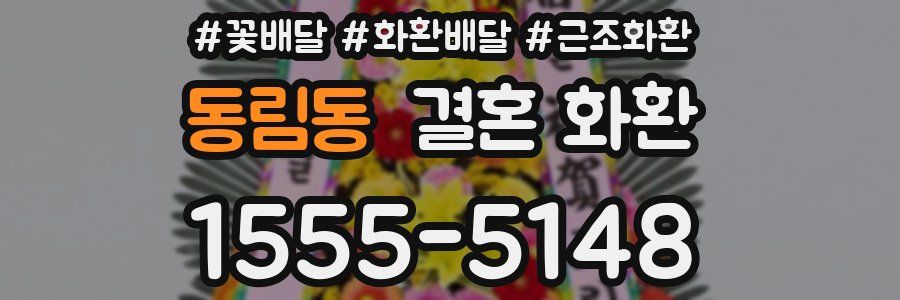 동림동 결혼 화환