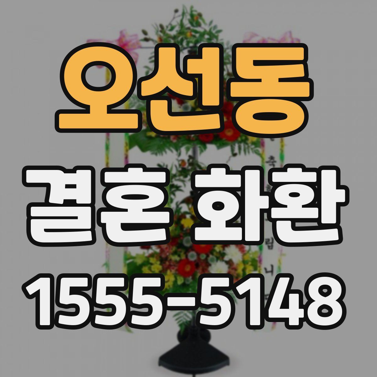 오선동 결혼 화환