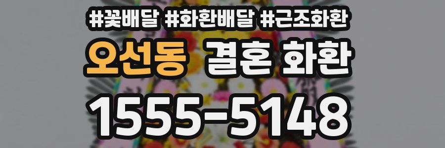 오선동 결혼 화환