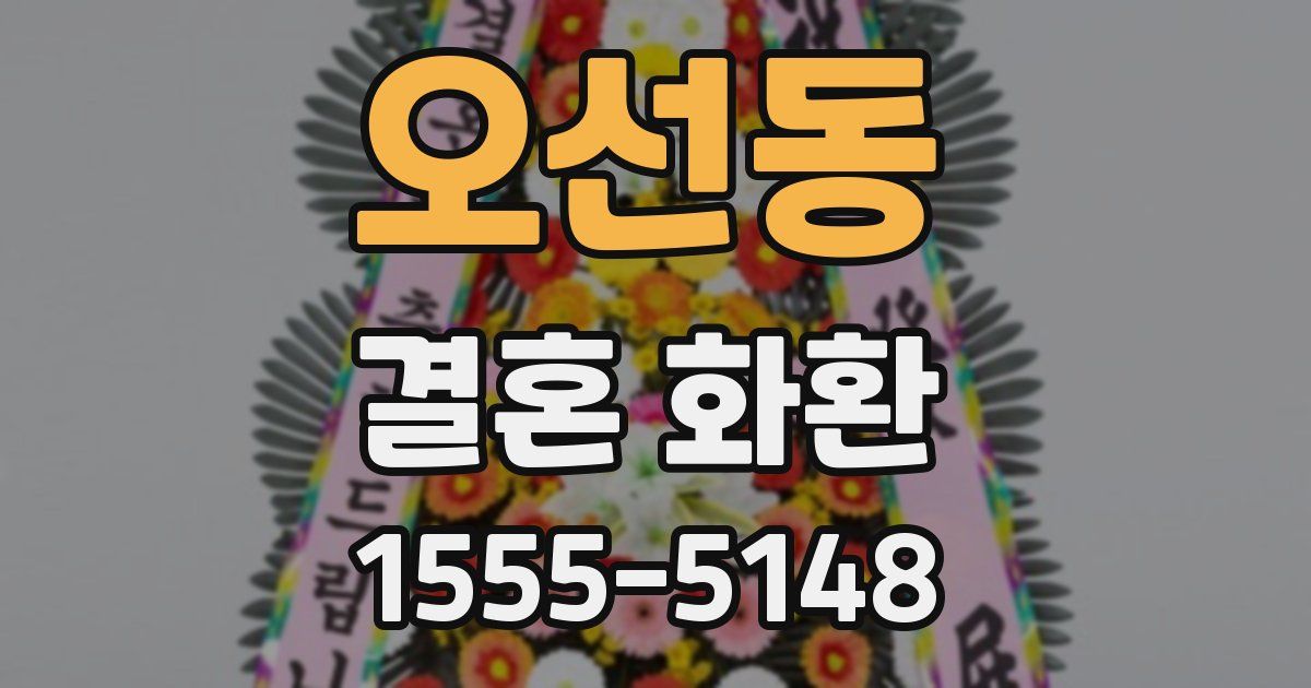 오선동 결혼 화환