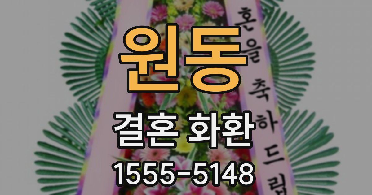 원동 결혼 화환