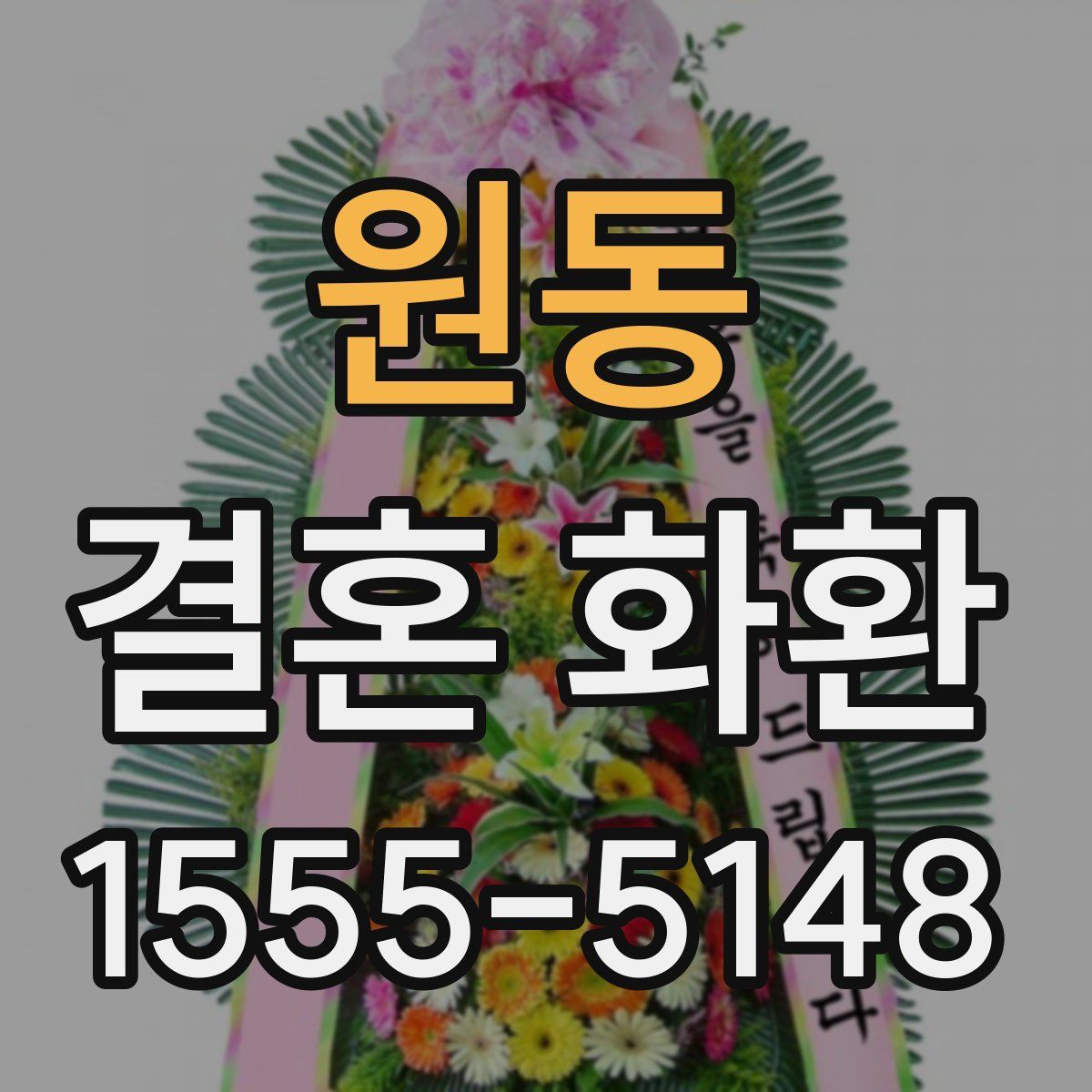 원동 결혼 화환