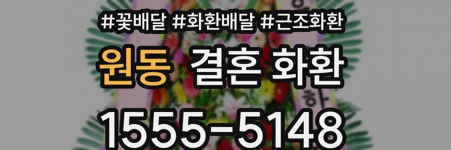 원동 결혼 화환