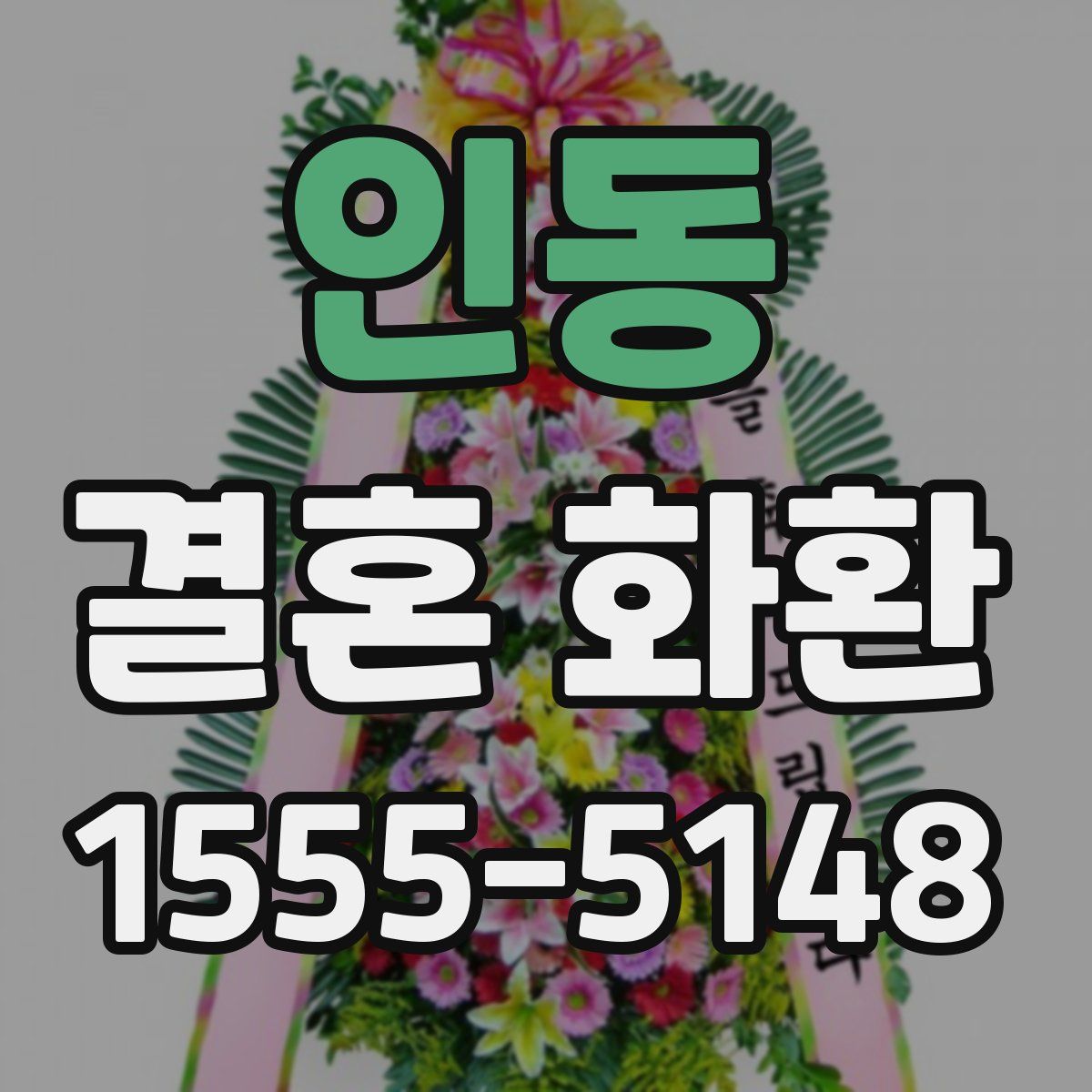 인동 결혼 화환