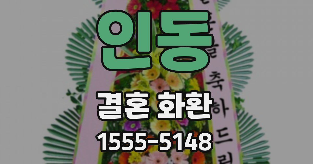 인동 결혼 화환