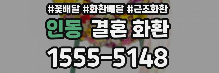 인동 결혼 화환