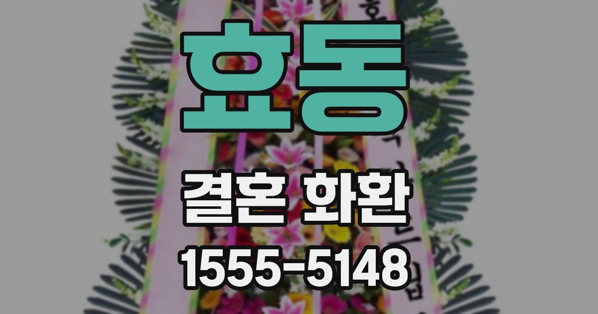 효동 결혼 화환