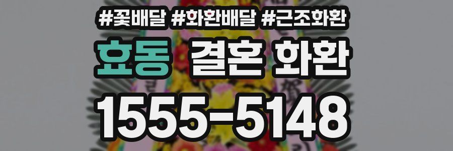 효동 결혼 화환