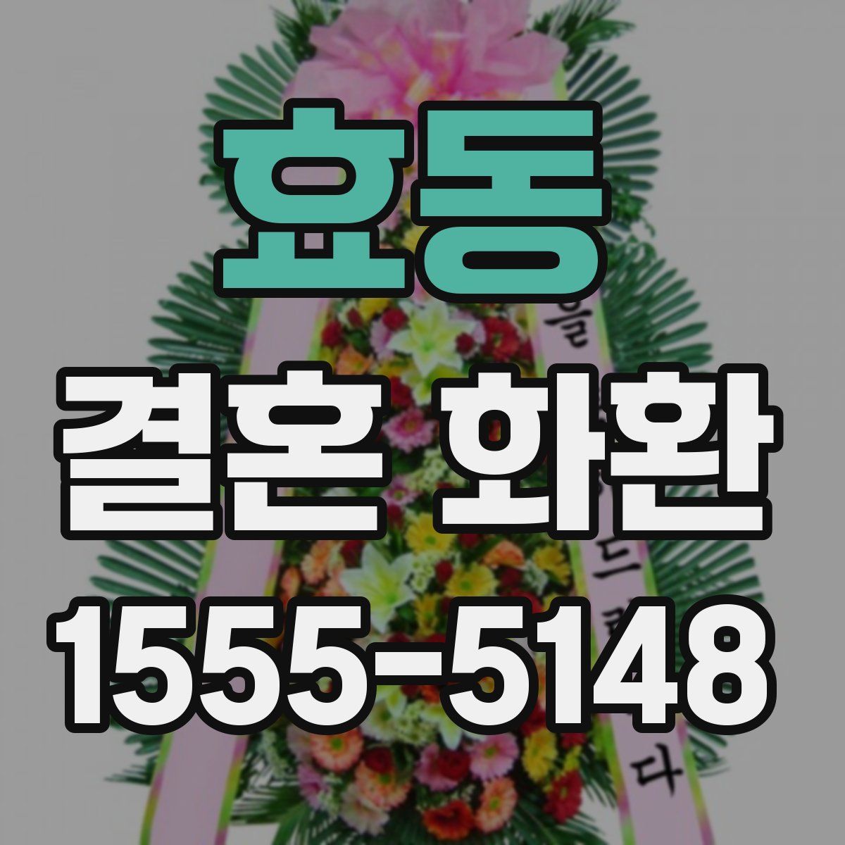효동 결혼 화환