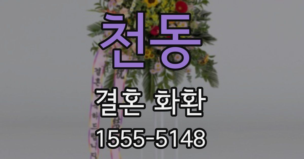 천동 결혼 화환