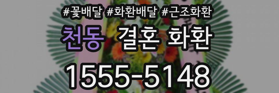 천동 결혼 화환