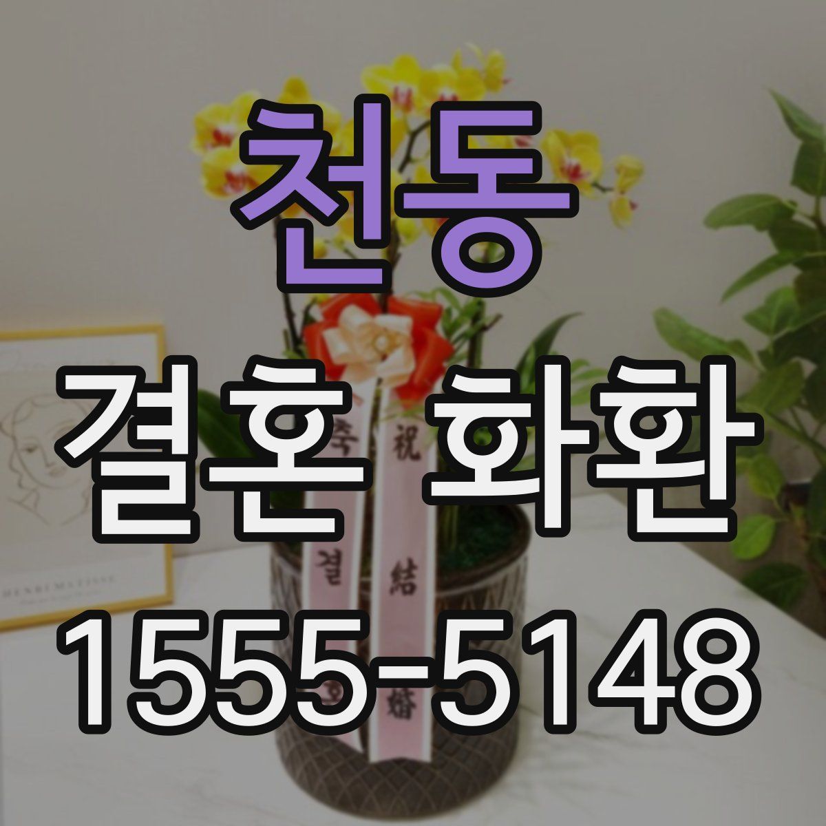 천동 결혼 화환