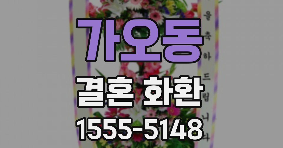 가오동 결혼 화환