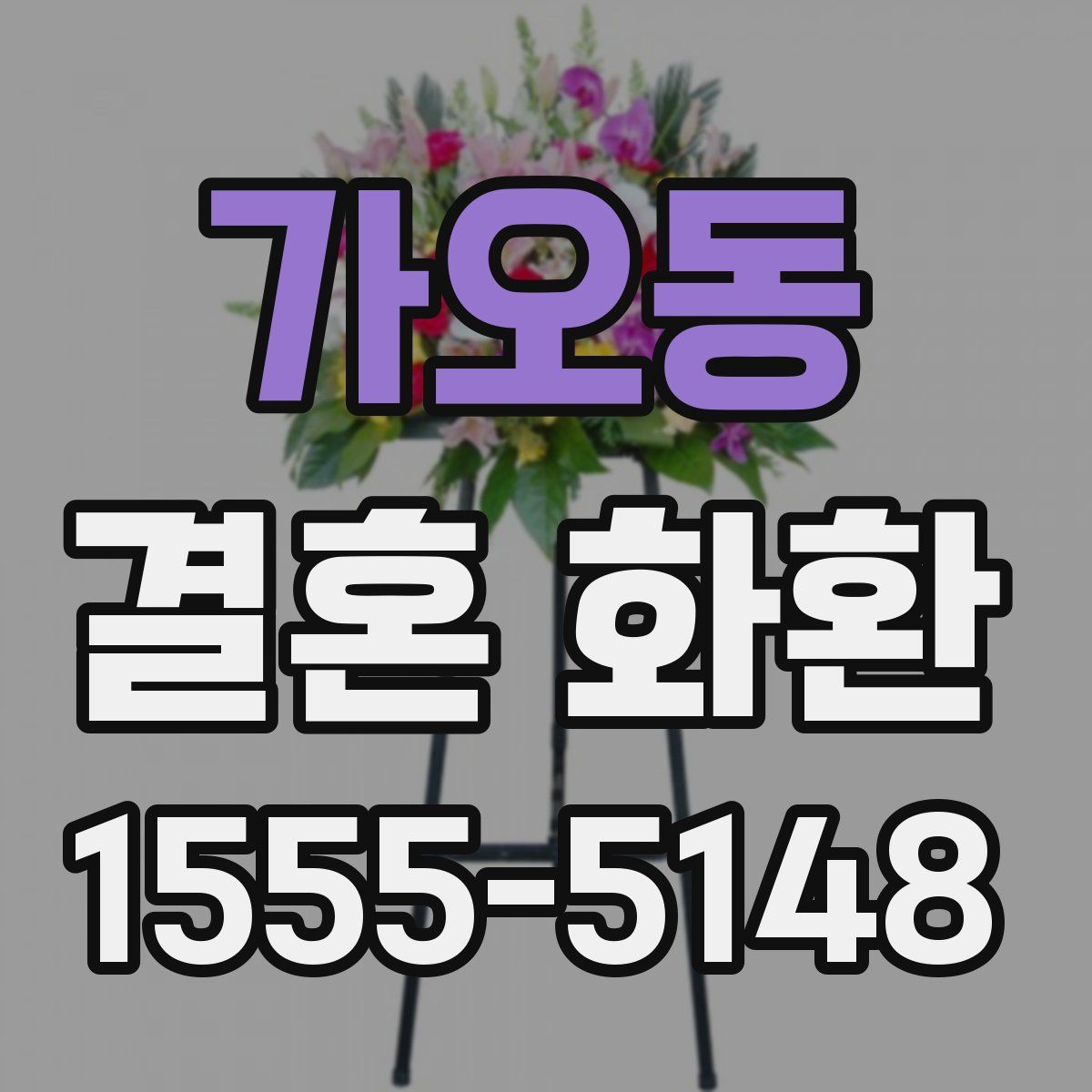 가오동 결혼 화환