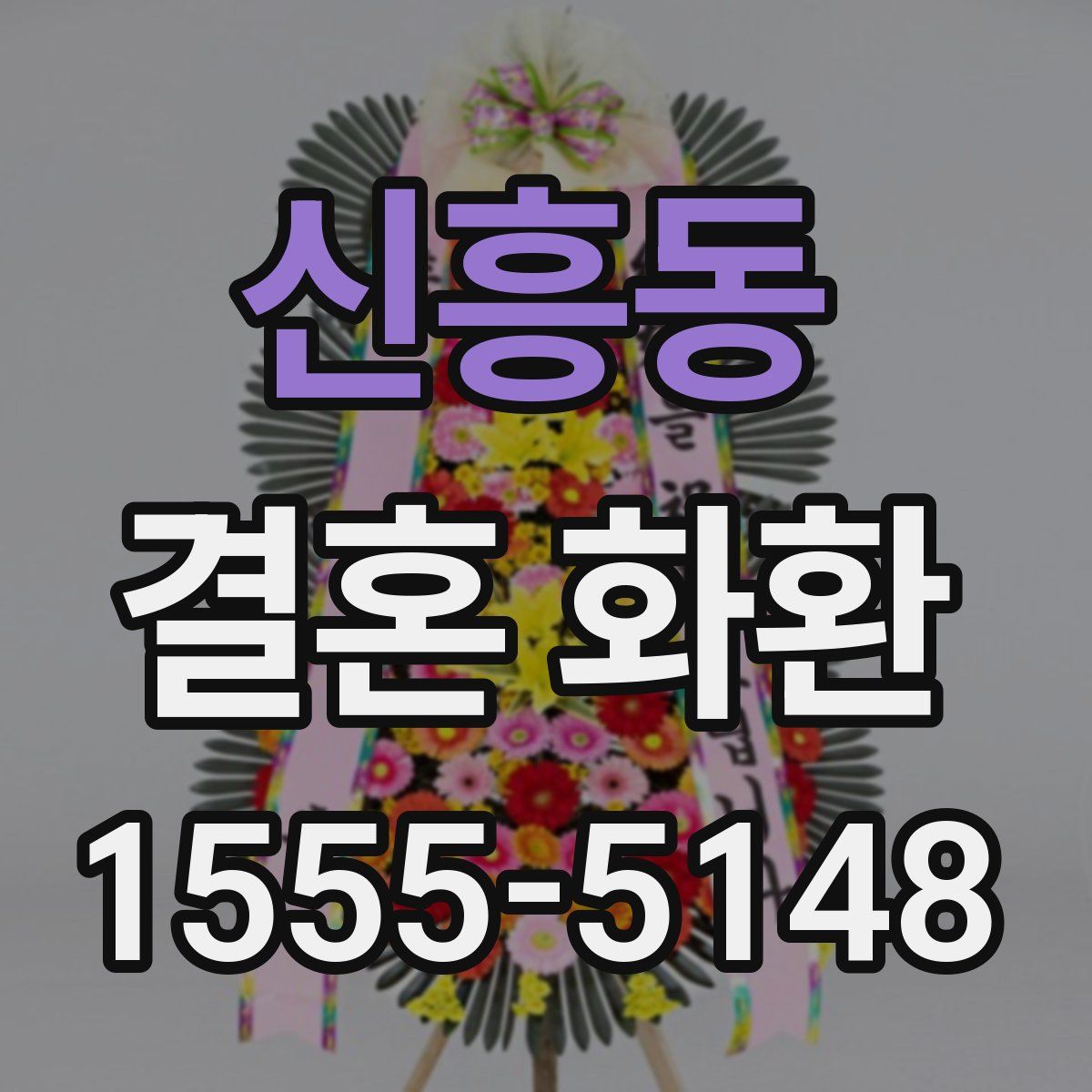 신흥동 결혼 화환