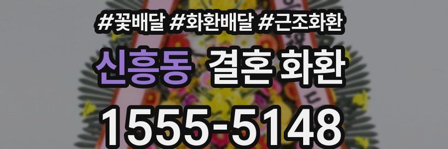 신흥동 결혼 화환