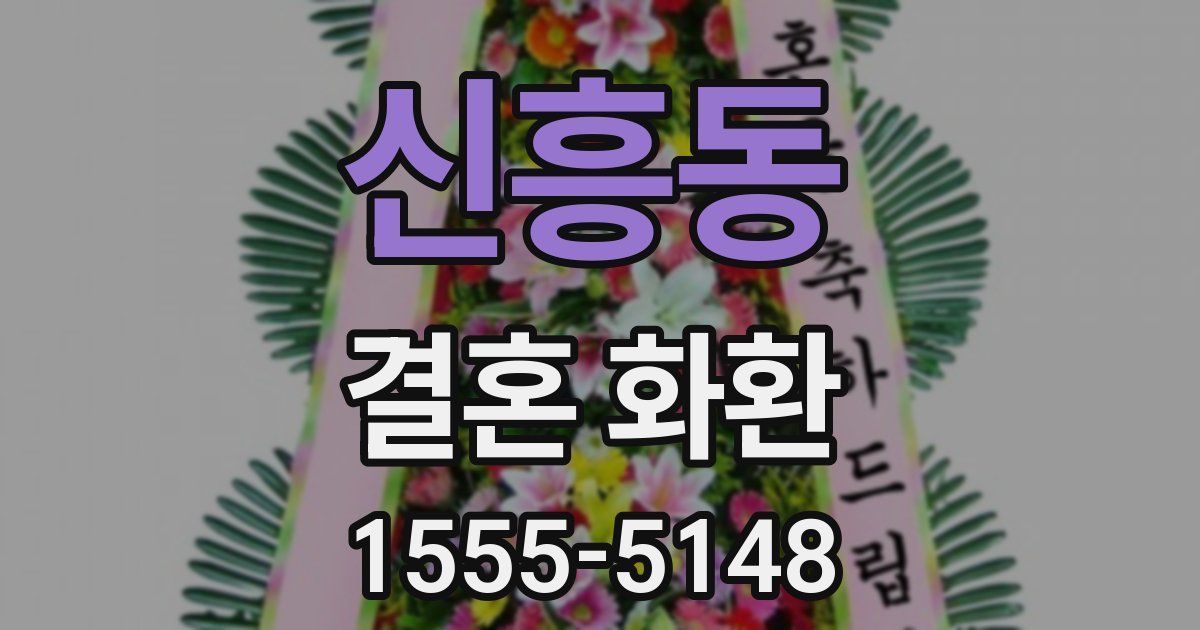 신흥동 결혼 화환