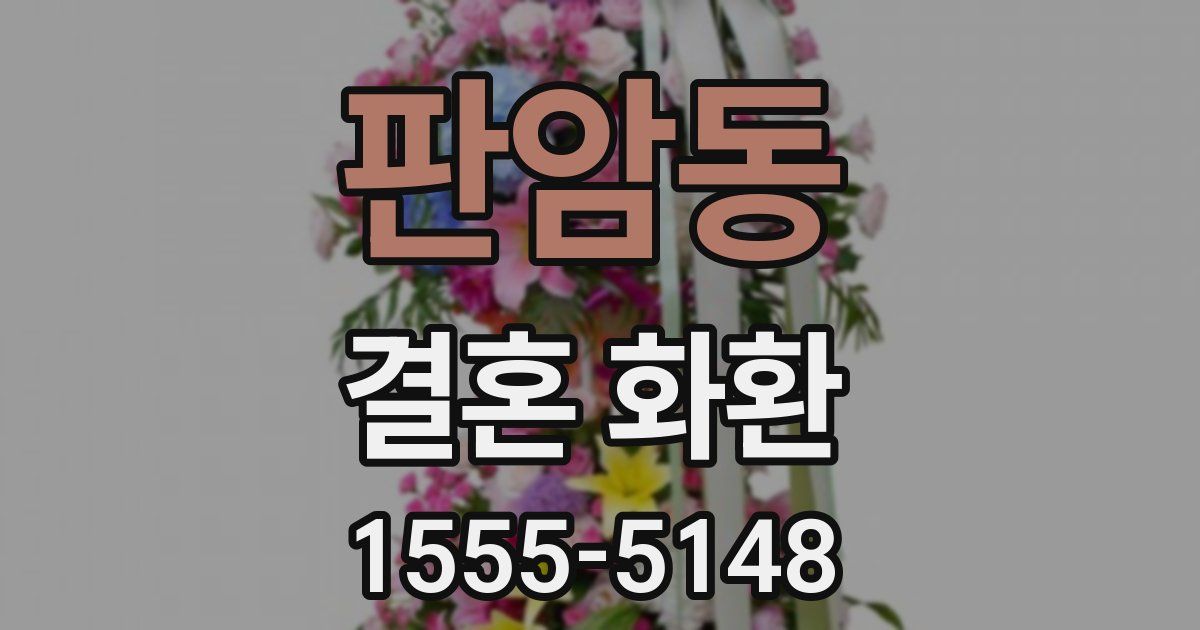 판암동 결혼 화환