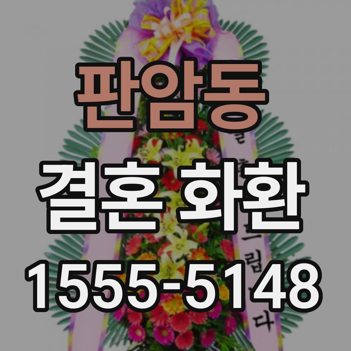 판암동 결혼 화환