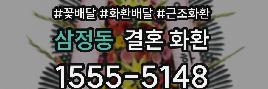 삼정동 결혼 화환