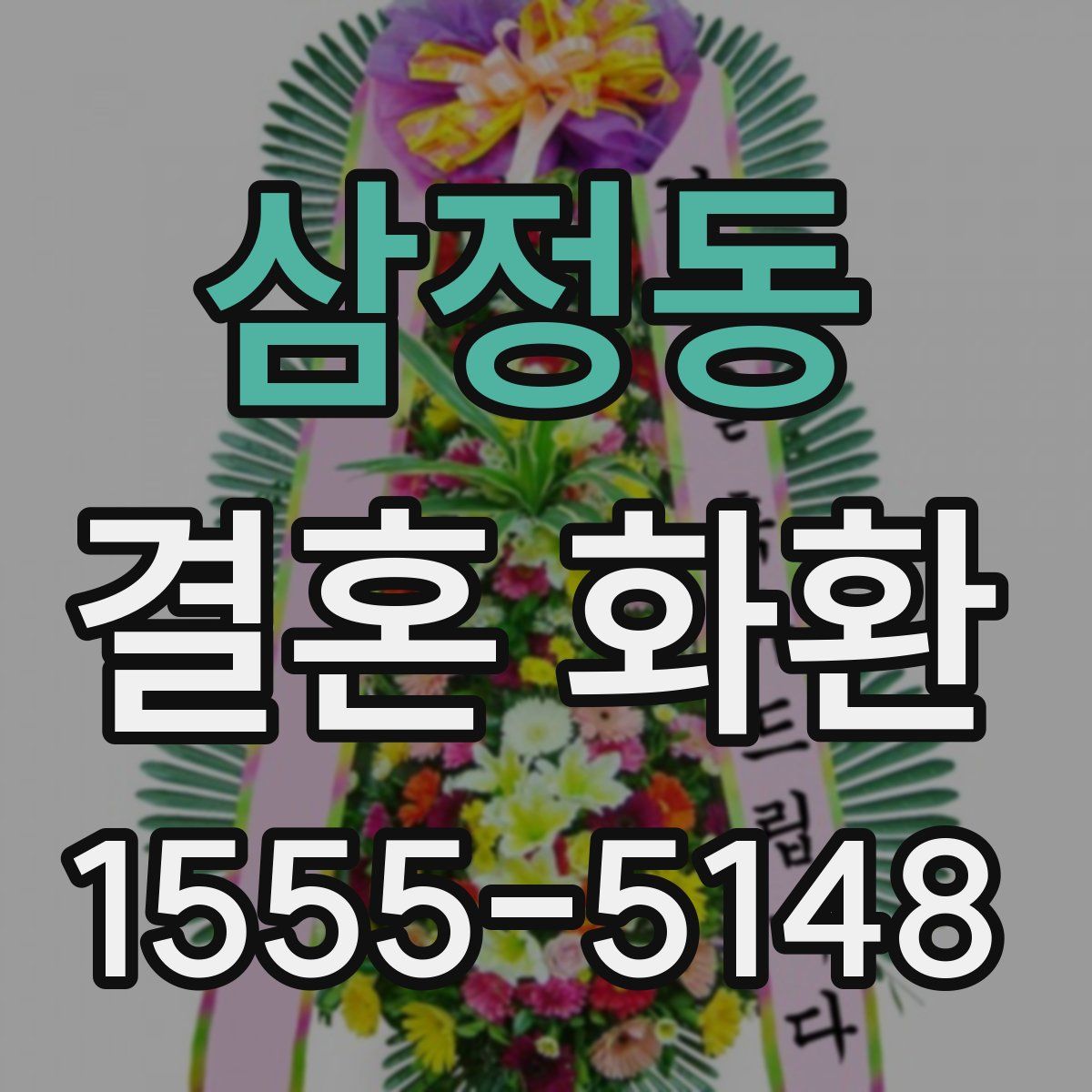 삼정동 결혼 화환