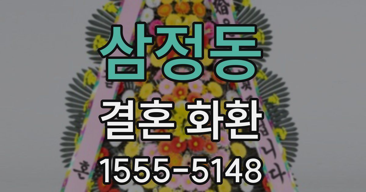 삼정동 결혼 화환