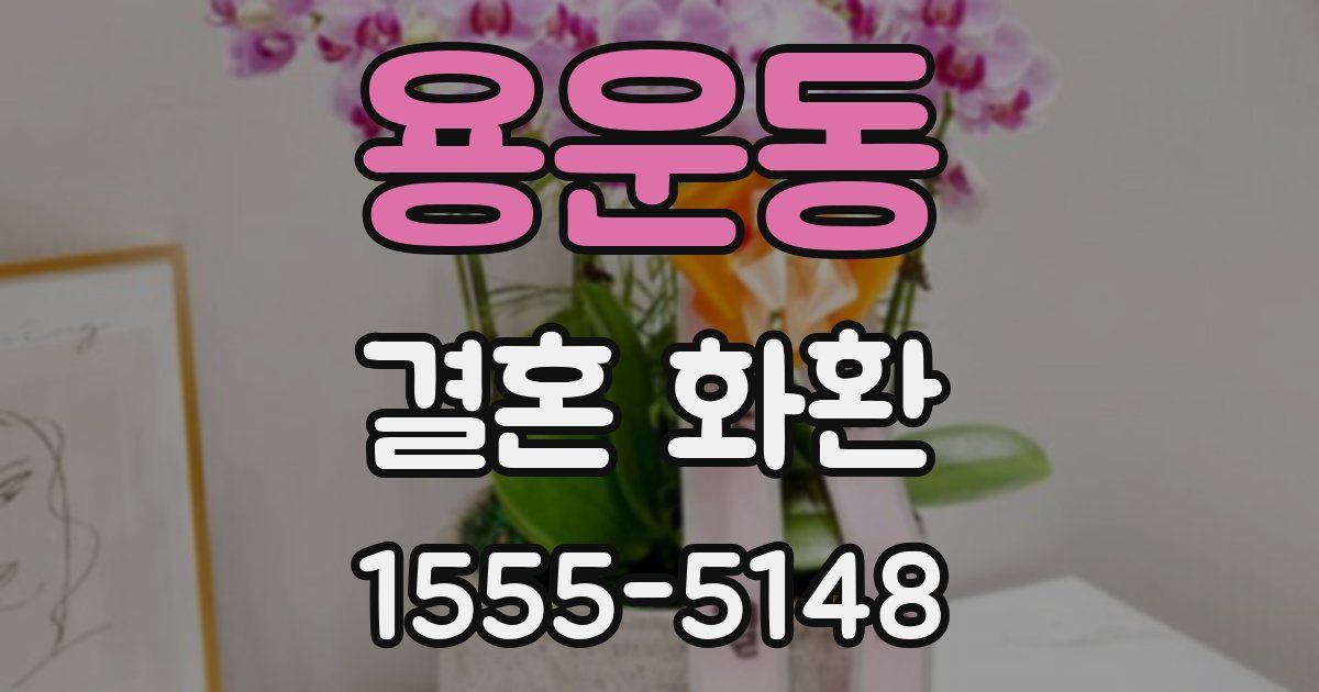 용운동 결혼 화환