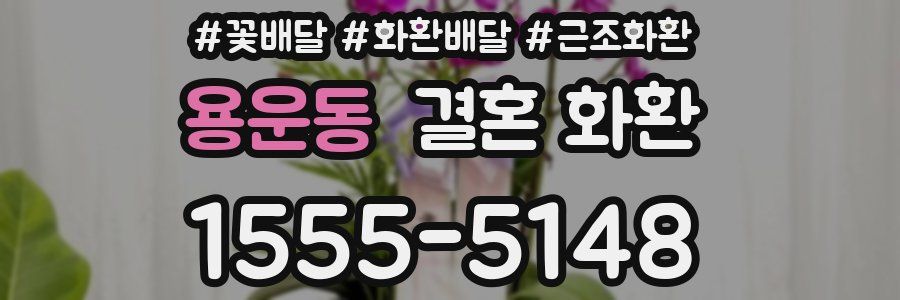 용운동 결혼 화환