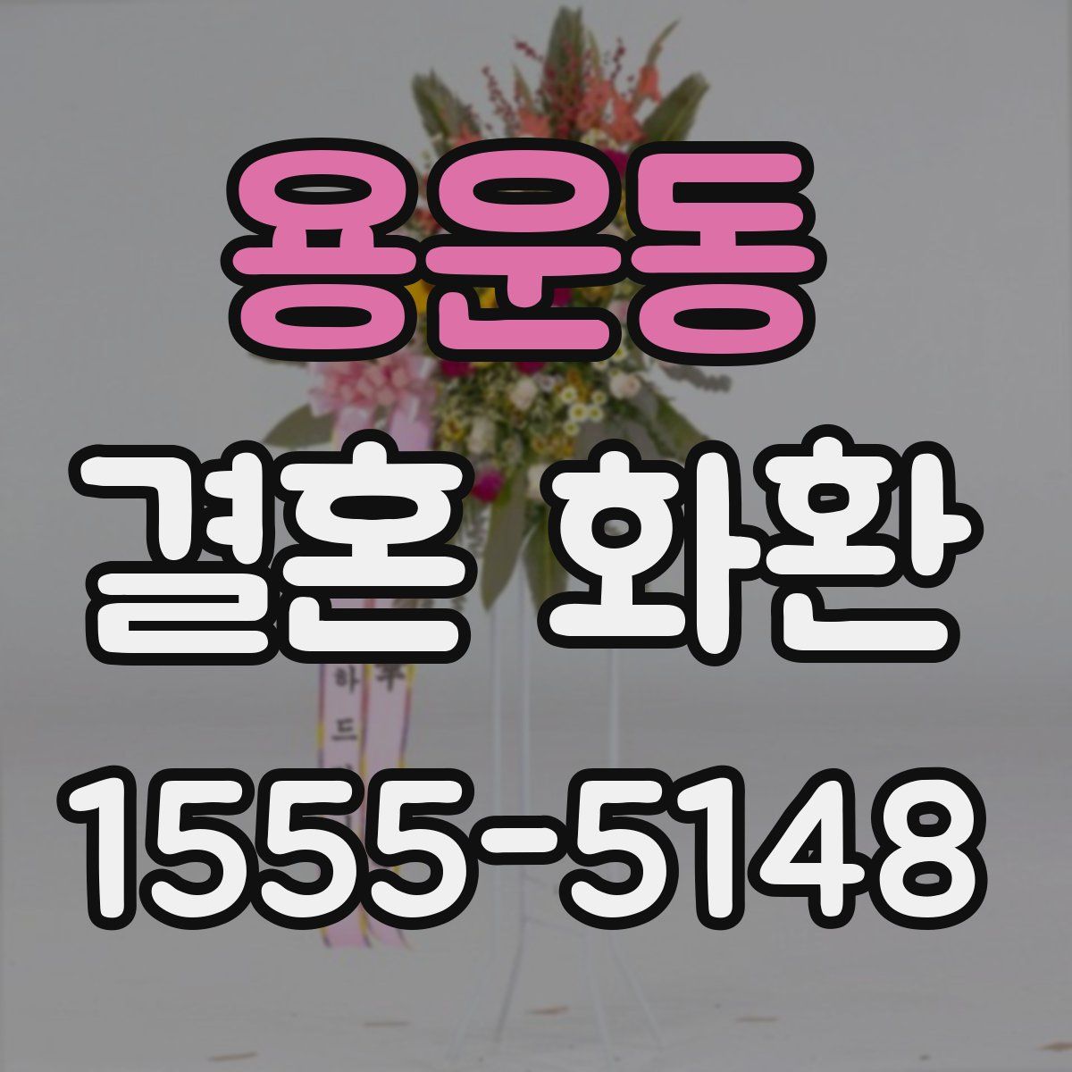 용운동 결혼 화환