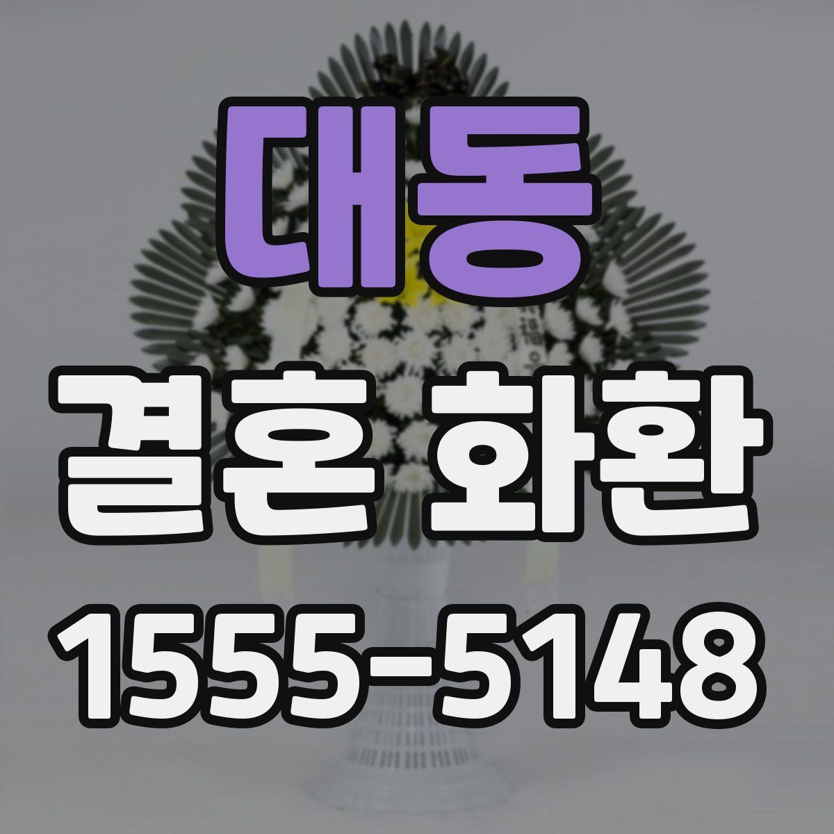 대동 결혼 화환
