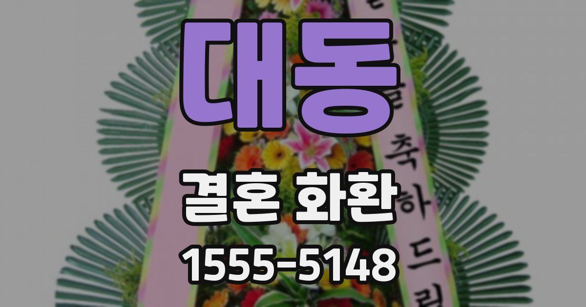 대동 결혼 화환