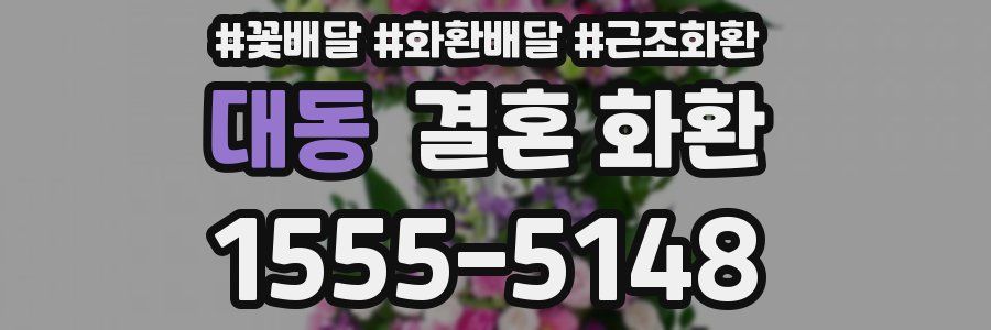 대동 결혼 화환