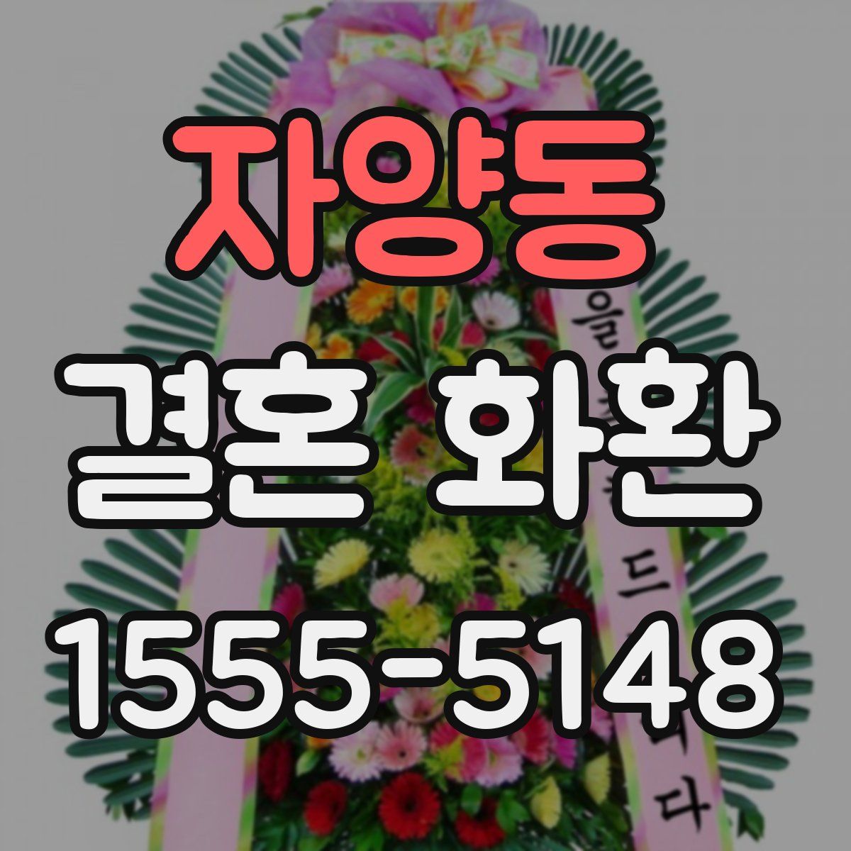 자양동 결혼 화환