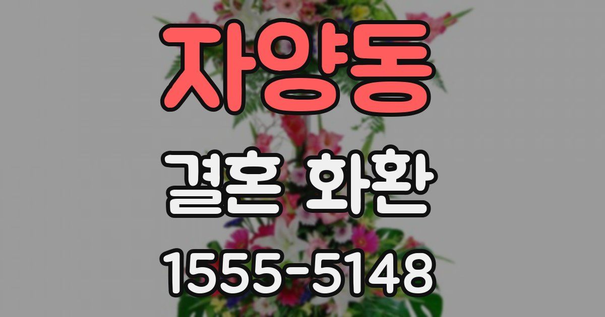 자양동 결혼 화환