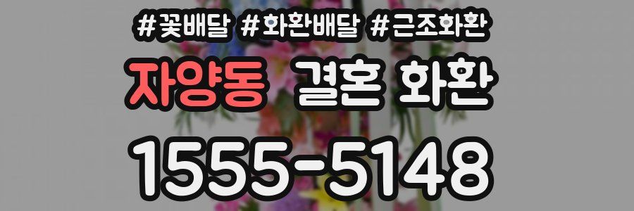 자양동 결혼 화환