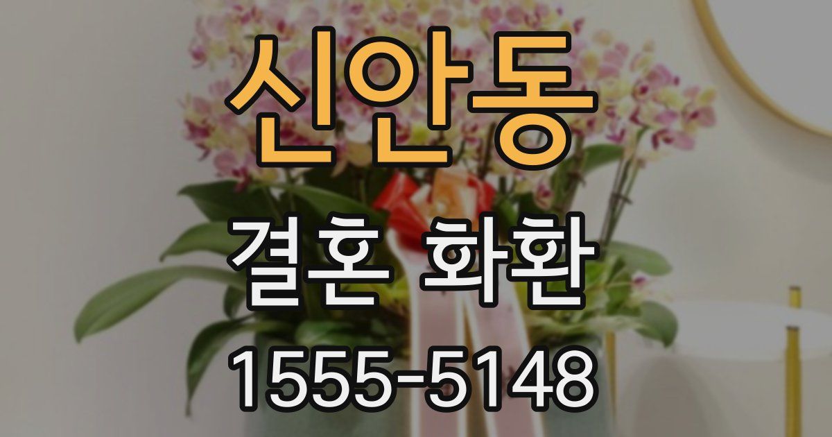 신안동 결혼 화환