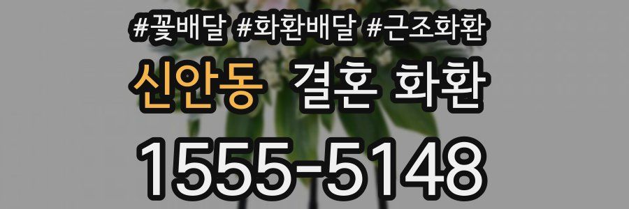 신안동 결혼 화환