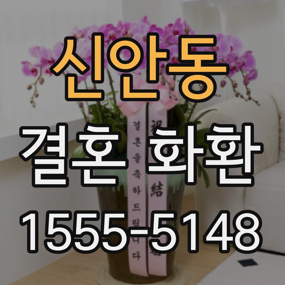 신안동 결혼 화환