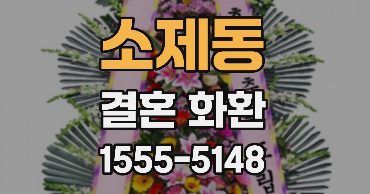소제동 결혼 화환