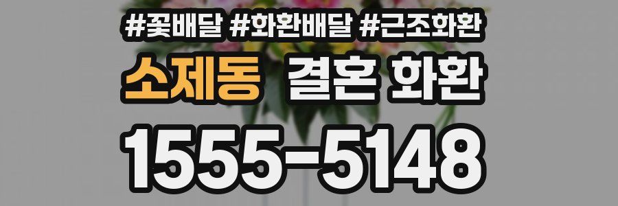 소제동 결혼 화환