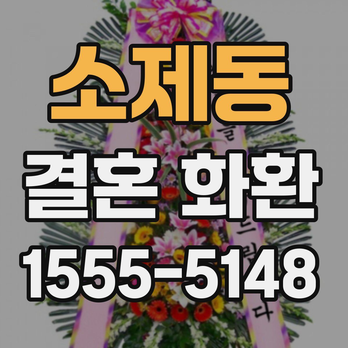 소제동 결혼 화환