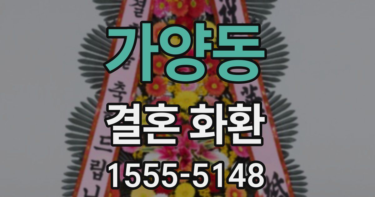 가양동 결혼 화환